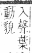 字彙 卷六．木部．頁56．右