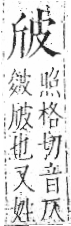 字彙 卷八．皮部．頁47．左