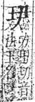 字彙 卷八．玉部．頁2．右