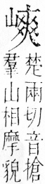 字彙 卷四．山部．頁38．右