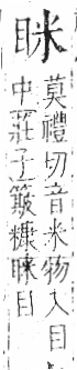 字彙 卷八．目部．頁57．左