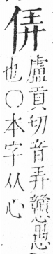 字彙 卷二．人部．頁28．左