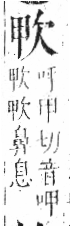 字彙 卷六．欠部．頁64．左