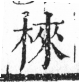 字彙 