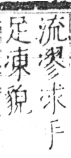 字彙 卷二．冫部．頁56．右