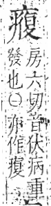 字彙 卷八．疒部．頁40．左