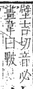 字彙 卷八．皮部．頁48．左