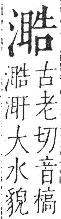 字彙 卷七．水部．頁35．右