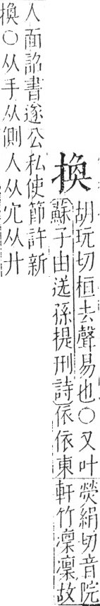 字彙 卷五．手部．頁51．左