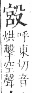 字彙 卷六．殳部．頁77．左