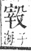 字彙 