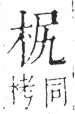 字彙 卷六．木部．頁26．左