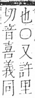 字彙 卷二．人部．頁29．右