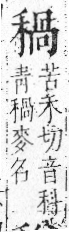 字彙 卷八．禾部．頁97．左