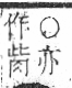 字彙 卷六．歹部．頁75．右