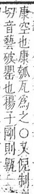 字彙 卷八．瓦部．頁19．右