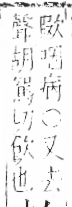 字彙 卷六．欠部．頁66．左