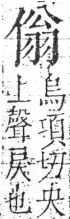 字彙 卷二．人部．頁37．右