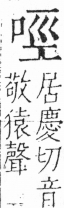 字彙 卷三．口部．頁13．右