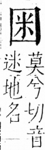 字彙 卷三．囗部．頁35．右