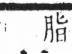 字彙 卷六．木部．頁38．左