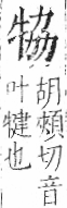 字彙 卷七．牛部．頁72．左