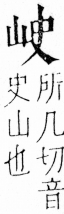 字彙 卷四．山部．頁28．左