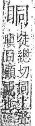 字彙 卷八．目部．頁57．右