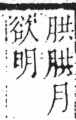 字彙 卷六．月部．頁17．左