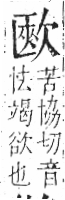 字彙 卷六．欠部．頁67．右