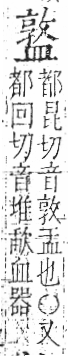 字彙 卷八．皿部．頁52．右