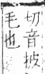 字彙 卷六．毛部．頁81．右