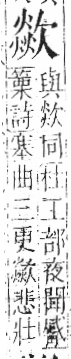 字彙 卷六．欠部．頁68．左