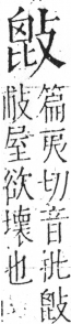 字彙 卷五．攴部．頁73．左