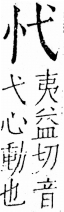 字彙 卷五．心部．頁2．左