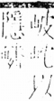 字彙 卷四．山部．頁29．右