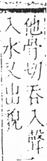 字彙 卷六．日部．頁2．左