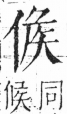 字彙 卷二．人部．頁34．左