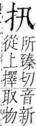 字彙 卷五．手部．頁36．右