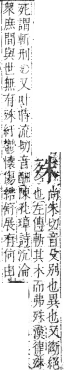 字彙 卷六．歹部．頁73．左