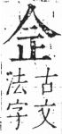 字彙 卷二．人部．頁24．右