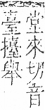 字彙 卷五．手部．頁62．左