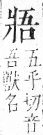 字彙 卷七．爿部．頁67．右