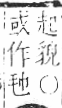 字彙 卷六．毛部．頁81．右