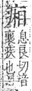 字彙 卷八．疒部．頁37．右