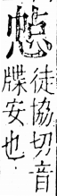 字彙 卷五．心部．頁13．右