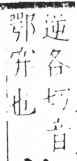 字彙 卷六．木部．頁44．左