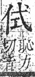 字彙 