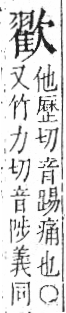 字彙 卷六．欠部．頁69．右