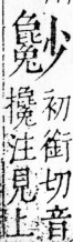 字彙 卷四．小部．頁19．右